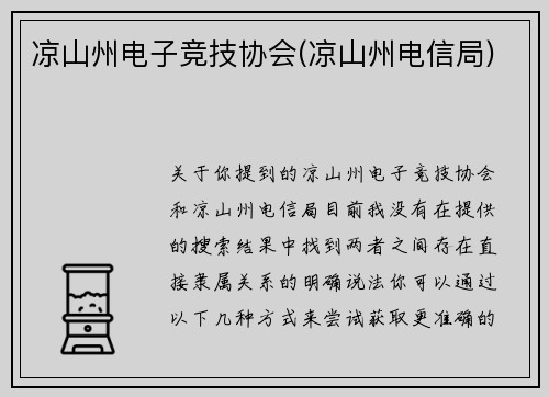 凉山州电子竞技协会(凉山州电信局)