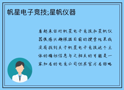 帆星电子竞技;星帆仪器