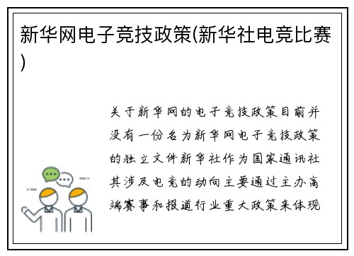 新华网电子竞技政策(新华社电竞比赛)